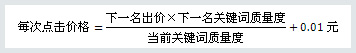 详解百度竞价每次点击价格的计算公式-马海祥博客