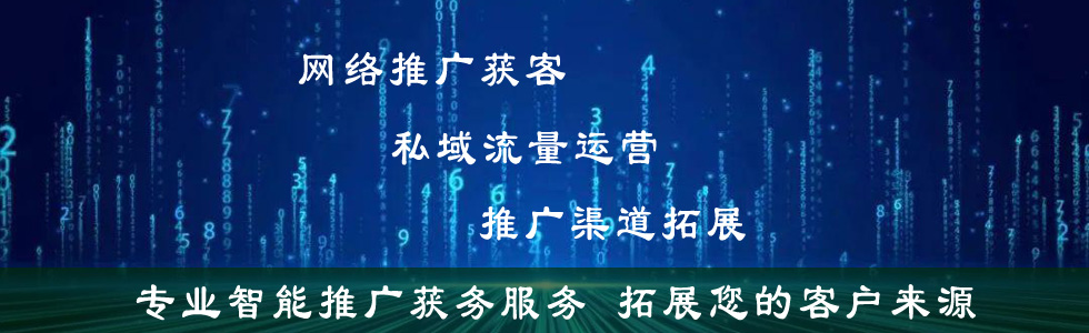 网络推广获客